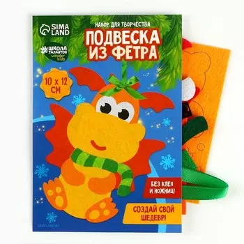 Набор для творчества. Подвеска из фетра «Веселый дракон»