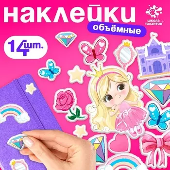 Наклейки детские объёмные «Принцесса», для девочек — 14 шт.