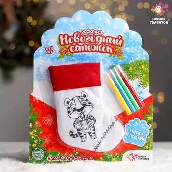 Набор для творчества «Раскрась новогодний сапожок», тигр