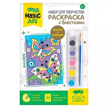 Набор для творчества. Раскраска с блёстками «Бабочки»