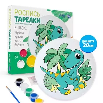 Набор для творчества. Роспись тарелки «Динозаврик»