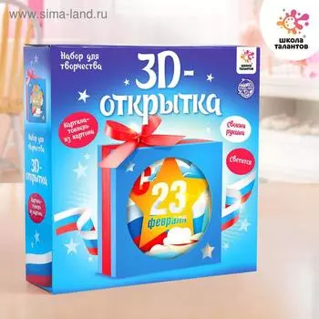 Набор для творчества с 3D-открыткой в технике папертоль «С 23 Февраля»