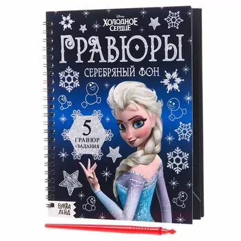 Набор для творчества с заданиями «Гравюры», серебряный фон, 5 гравюр, Холодное сердце