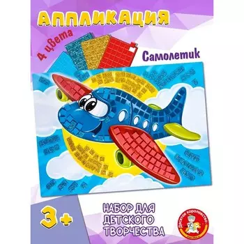 Набор для творчества «Самолетик», аппликация, 4 цв, 200 эл.