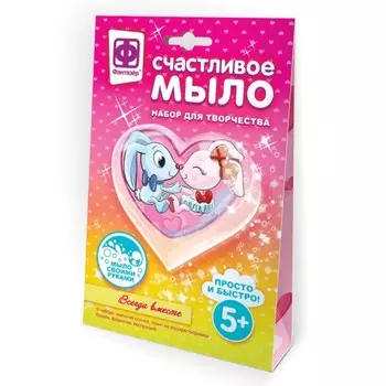 Набор для творчества «Счастливое мыло. Всегда вместе»
