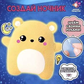 Ночник своими руками «Мишка», набор для шитья