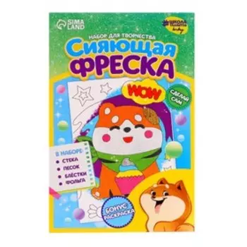 Набор для творчества. Сияющая фреска «Собачка с пирожным»