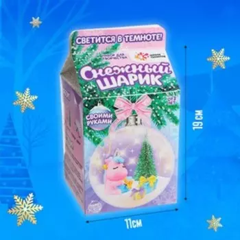 Набор для творчества «Снежный шарик», единорог