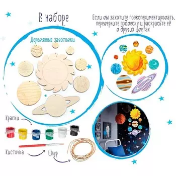 Набор для творчества «Солнечная система»