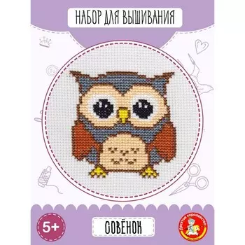 Набор для творчества «Совёнок», вышивка