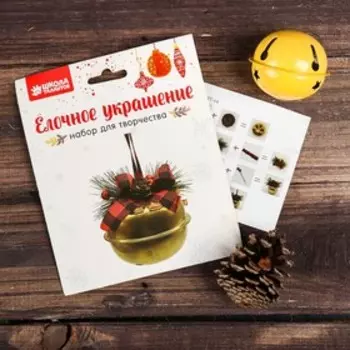 Набор для творчества - создай ёлочное украшение «Бубенчик с бантиком»