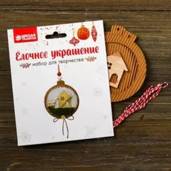 Набор для творчества - создай ёлочное украшение «Домик на полянке»