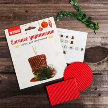 Набор для творчества - создай ёлочное украшение «Новогодний цилиндр»