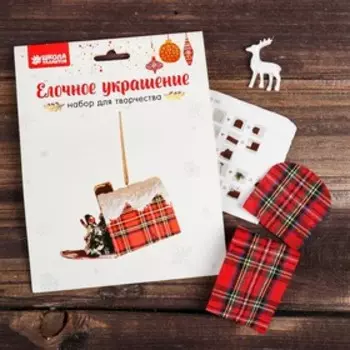 Набор для творчества - создай ёлочное украшение «Почтовый ящик с сюрпризом»