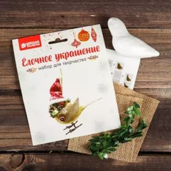 Набор для творчества - создай ёлочное украшение «Птичка в колпачке»