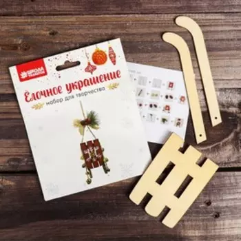 Набор для творчества - создай ёлочное украшение «Санки со снежинкой»