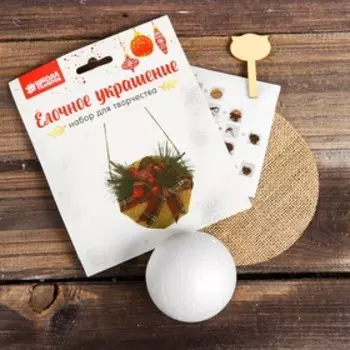 Набор для творчества - создай ёлочное украшение «Шар с бантиком»