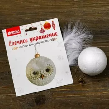 Набор для творчества - создай ёлочное украшение «Шар - сова»