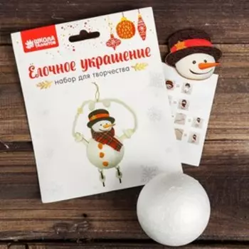 Набор для творчества - создай ёлочное украшение «Снеговичок на проволочке»