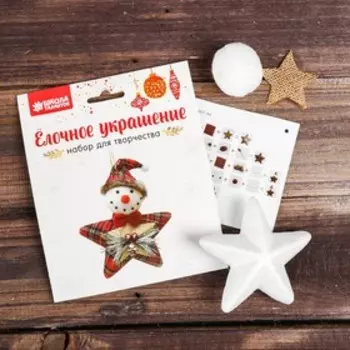 Набор для творчества - создай ёлочное украшение «Снеговичок-звезда в клеточку»