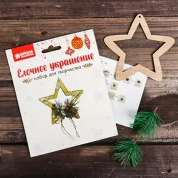 Набор для творчества - создай ёлочное украшение «Заснеженная звёздочка»