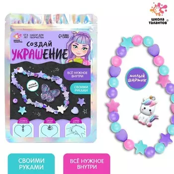 Украшения для девочек своими руками «единорожка», набор бусин для творчества, 6+