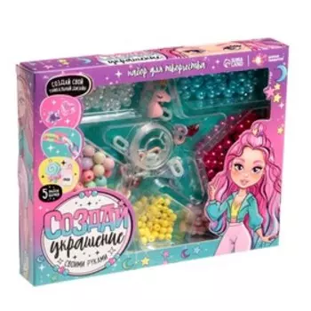 Украшения для девочек своими руками «Стильная девчонка», набор бусин для творчества