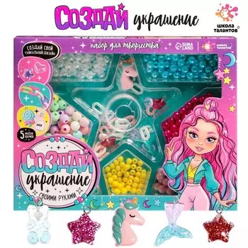 Украшения для девочек своими руками «Стильная девчонка», набор бусин для творчества
