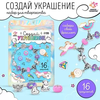 Украшения для девочек своими руками «Единорог», набор бусин для творчества