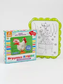 Набор для творчества: создание игрушки и раскраска «Веселая курочка»