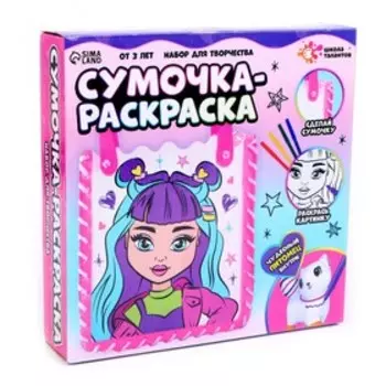 Набор для творчества «Сумочка-раскраска»
