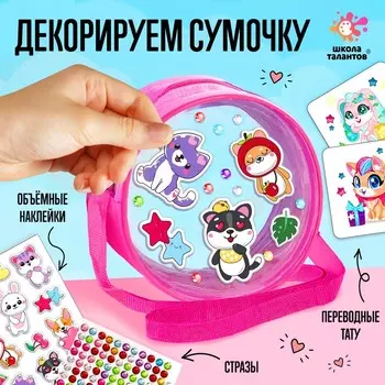 Набор для творчества «Сумочка с наклейками. Зверушки»