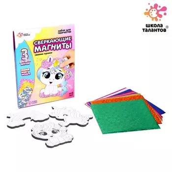 Набор для творчества «Сверкающие магниты»
