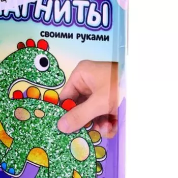 Набор для творчества «Сверкающие магниты» Уценка