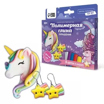 Набор для творчества. Украшения из полимерной глины «Яркий единорог»