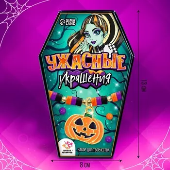 Набор для творчества «Ужасные украшения»