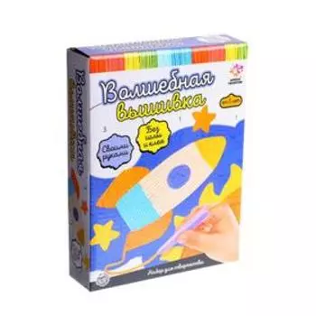 Набор для творчества «Волшебная вышивка. Ракета»