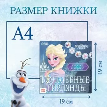 Гирлянда своими руками «Книжка волшебные аппликации», 20 стр., 32 детали, Холодное сердце