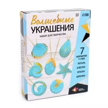 Набор для творчества «Волшебные украшения»