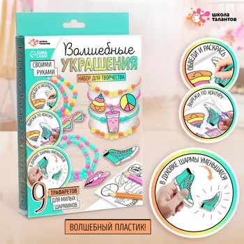 Набор для творчества «Волшебные украшения», сделай 9 шармов своими руками
