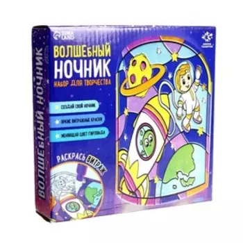 Ночник своими руками «Волшебный комонавт», витражный, набор для творчества