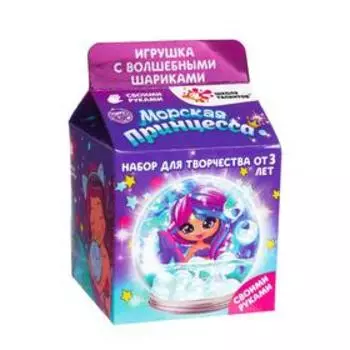 Набор для творчества «Волшебный шар с гидрогелем: морская принцесса»
