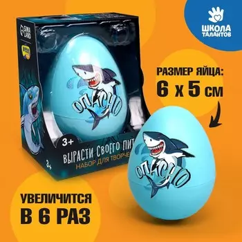 Растущие игрушки «Вырасти своего питомца: Опасно»