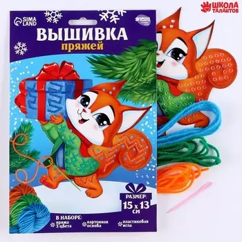Новогодний набор для творчества. Вышивка пряжей «Новый год! Бёлочка с подарком» на картоне