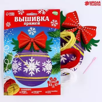 Вышивка пряжей на новый год «Ёлочный шарик» на картоне, набор для творчества