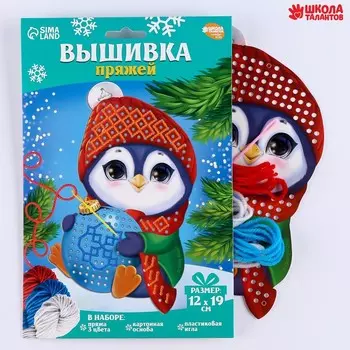 Новогодний набор для творчества. Вышивка пряжей «Новый год! Пингвин с шариком» на картоне