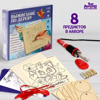 Набор для творчества. Выжигание по дереву «Мамочке»