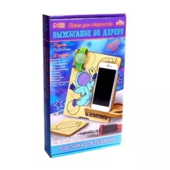 Набор для творчества. Выжигание по дереву «Подставка для телефона»
