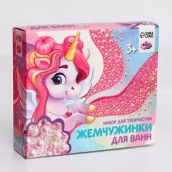 Набор для творчества. Жемчужинки для ванн своими руками «Единорог»