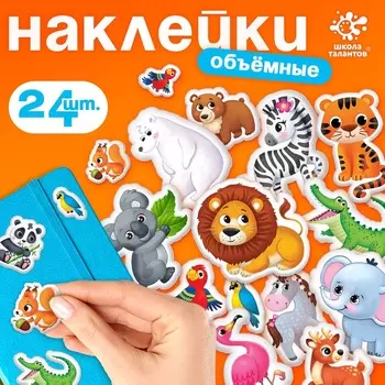 Наклейки детские объёмные «Животные», наклейки для декора — 24 шт.